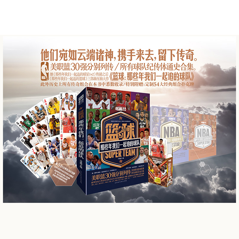 [正版]篮球 那些年我们一起追的球队 NBA30强勇士湖人凯尔特人等列传美国职业篮球联赛所有球队队史合集 体育明星传记高清大图