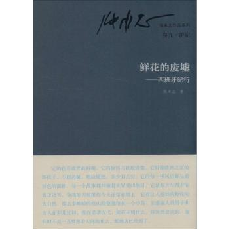 诺森鲜花的废墟:西班牙纪行张承志著9787506073516东方出版社