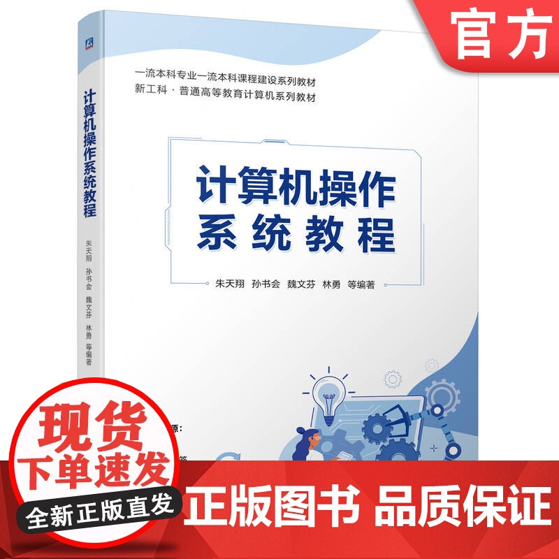 正版 计算机操作系统教程 朱天翔 孙书会 魏文芬 林勇 9787111753193 机械工业出版社 教材高清大图