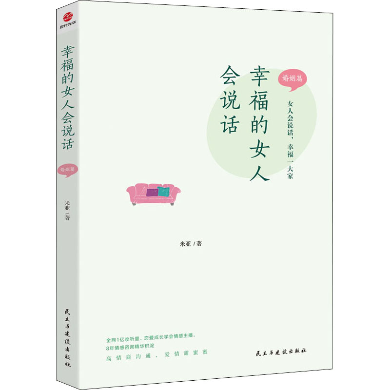 【M】幸福的女人会说话 婚姻篇-9787513938518