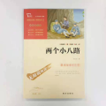两个小八路(彩插励志版无障碍阅读)/中小学生课外阅读