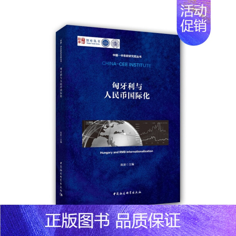 [正版]文匈牙利与人民币国际化 无 中国社会科学 9787520324816