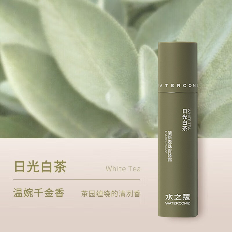 水之蔻走珠香体露非止汗露抑汗留香清爽日光白茶20ml