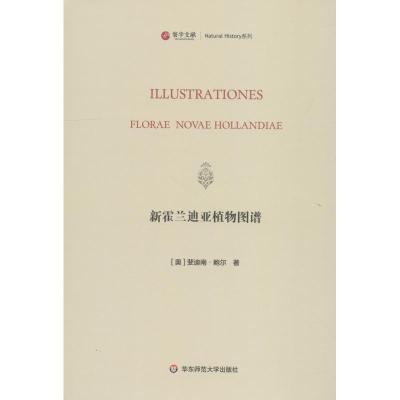 新霍兰迪亚植物图谱 (奥)斐迪南·鲍尔(Ferdinand Bauer) 著 专业科技 文轩网