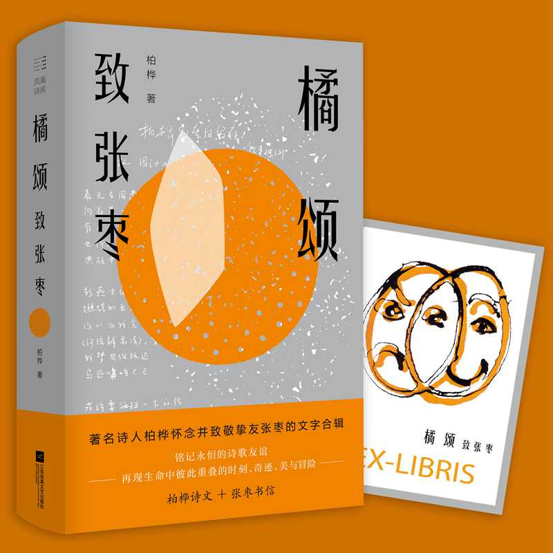 醉染图书橘颂 致张枣9787559459800高清大图