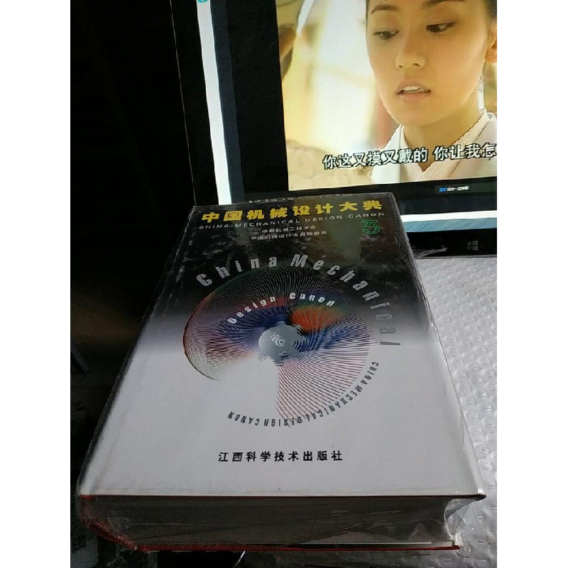 正版新书]中国机械设计大典:第3卷,机械零部件设计中国机械工高清大图