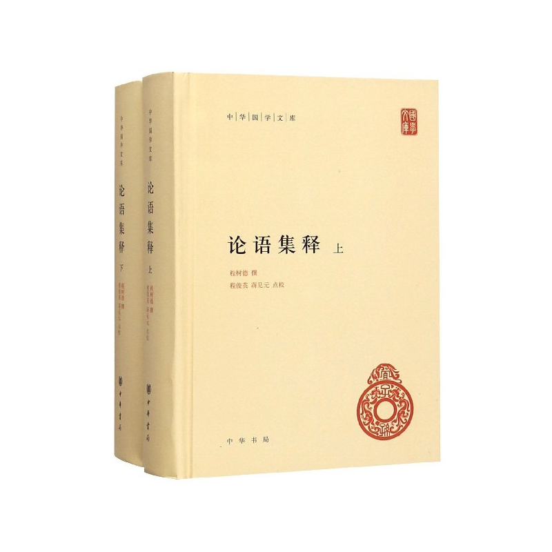 [正版]论语集释 上下 精装 中华国学文库 传统文化精华 标准简体善本 中华儒家文化的原典 传统论语学研究集大成式的古籍