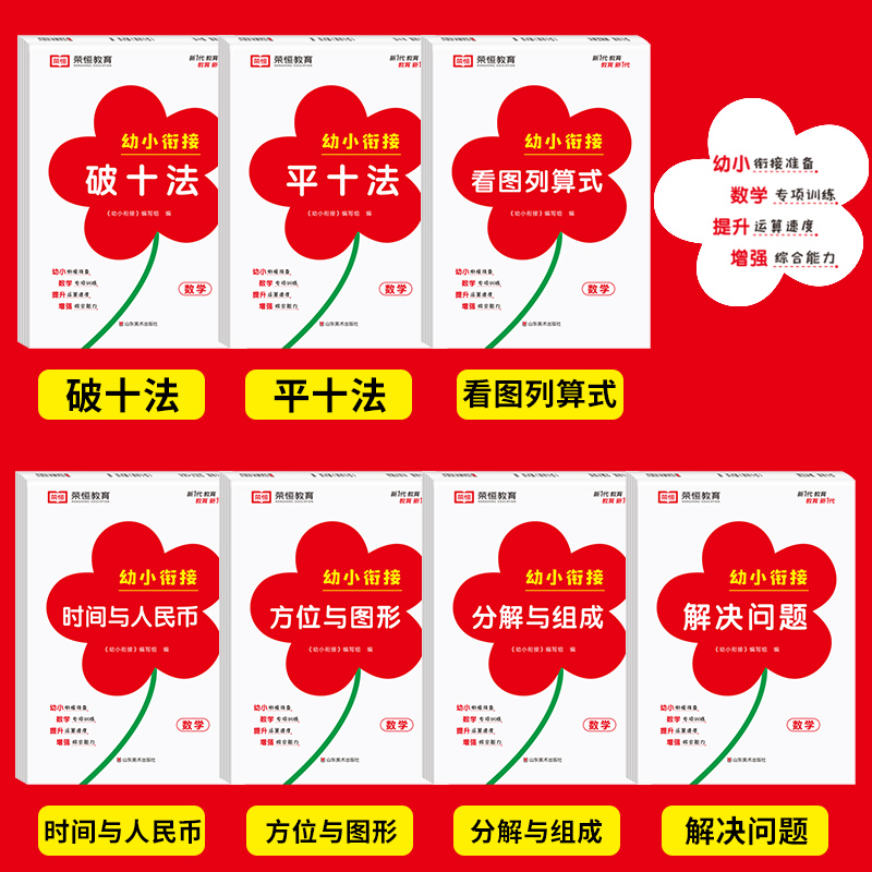 [全13册]幼教启蒙数学专项训练 [正版]幼小衔接专项训练全7册破十法平十法看图列算式时间与人民币方位与图形分解与组成解高清大图