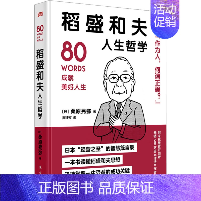 【正版】稻盛和夫人生哲学 (日)桑原晃弥 著 周征文 译 哲学总论经管、励志 书店图书籍 东方出版社