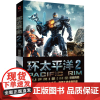 【 正版书籍】环太平洋2：雷霆再起 炫酷机甲硬碰硬 科幻小科
