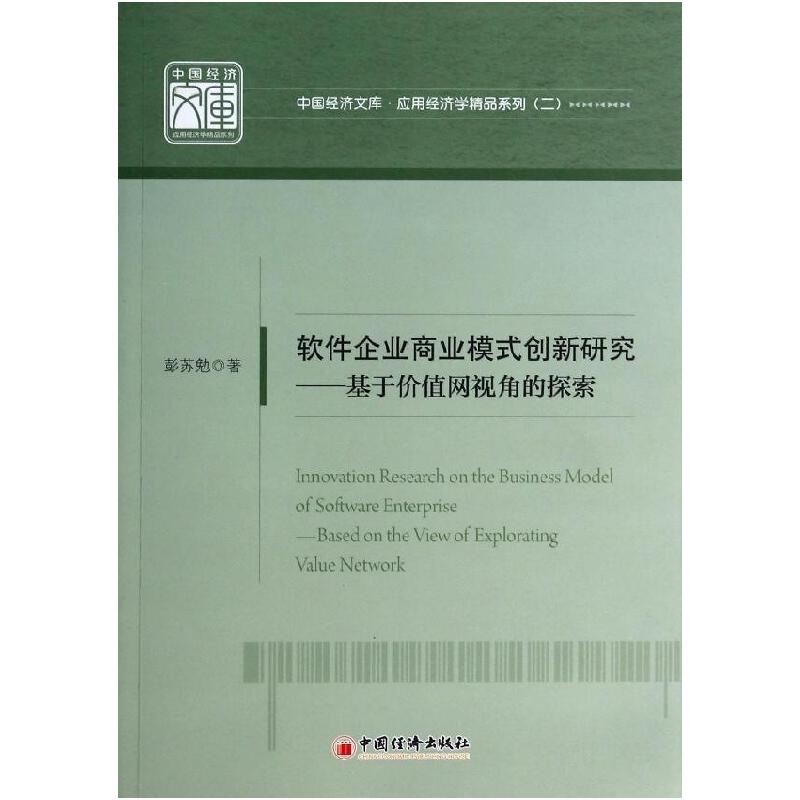 正版新书】软件企业商业模式创新研究--基于价值网视角的探索/应