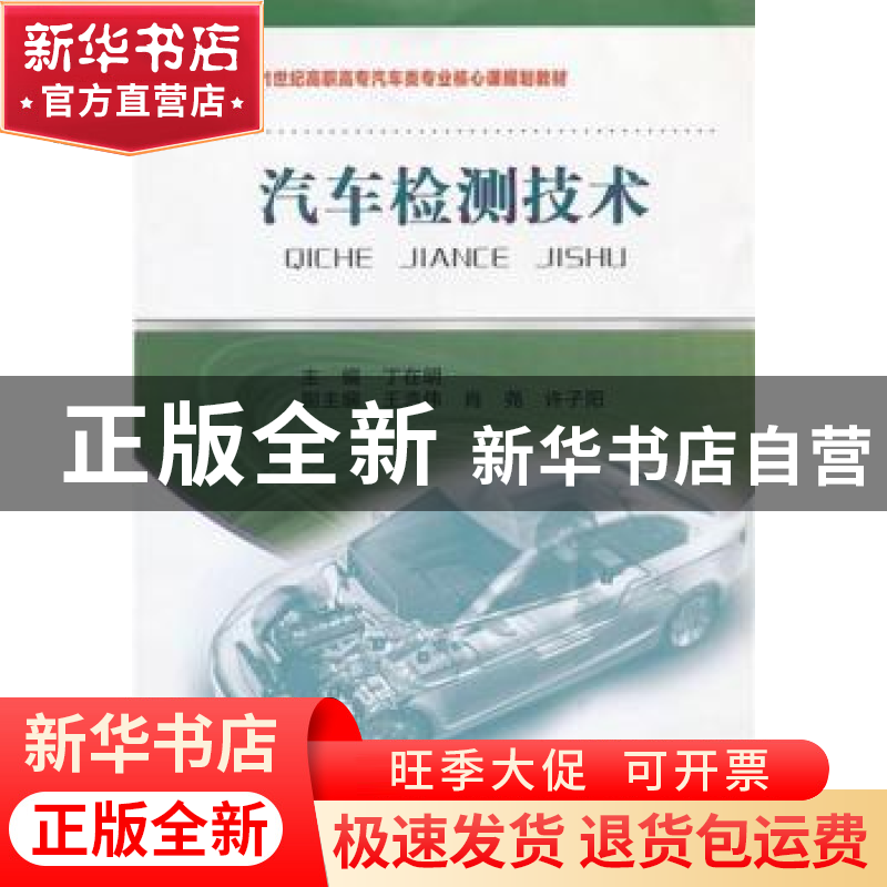正版 汽车检测技术 主编丁在明 东北大学出版社 9787551700955 书