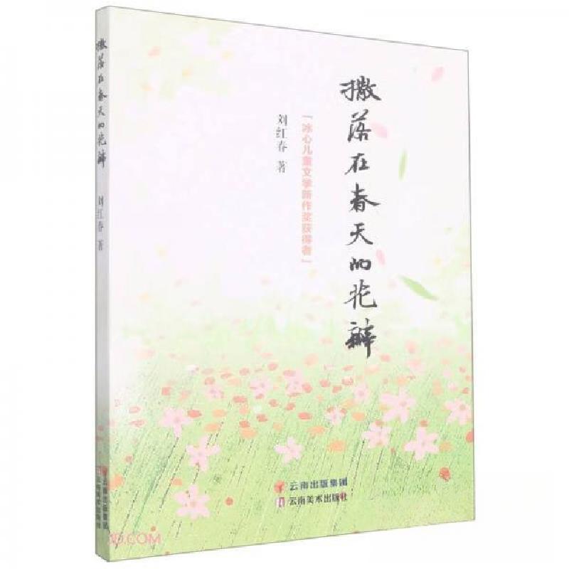 正版新书]撒落在春天的花瓣刘红春 著9787548948360高清大图