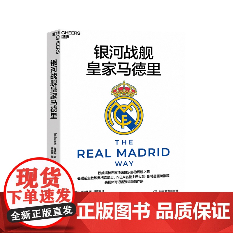 [湛庐店]银河战舰皇家马德里 曼联前主教练弗格森爵士、 NBA名誉主席大卫 · 斯特恩重磅 央视体育记者张斌倾情作序高清大图
