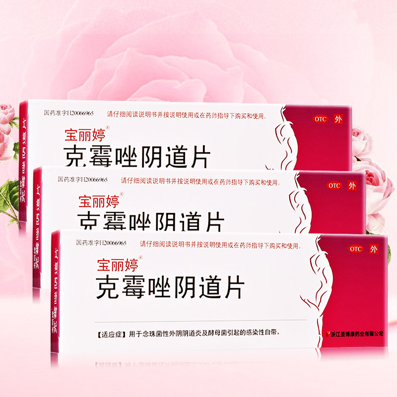 3盒:共3片]宝丽婷克霉唑阴道片1片*3盒 用于念珠菌性外阴阴道炎及酵母菌引起的感染性白带
