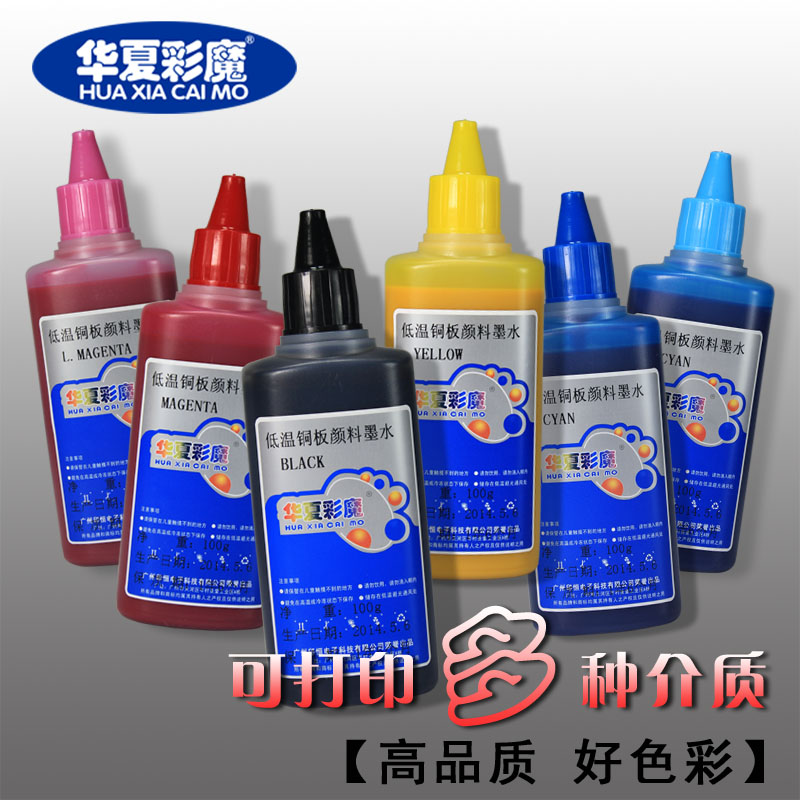华夏彩魔 低温铜版颜料墨水 适用EPSON打印机颜料墨水低温铜版颜料墨水铜板纸墨水