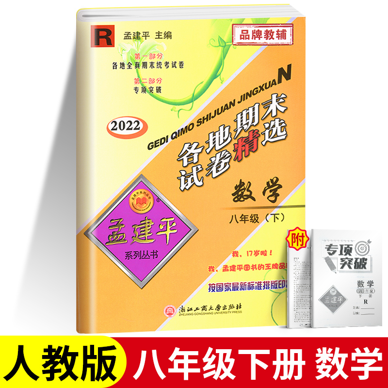 [单本]历史与社会道德与法治 八年级下 [正版]2023版孟建平八年级下册各地期末试卷精选试卷语文数学历史与社会与道德法