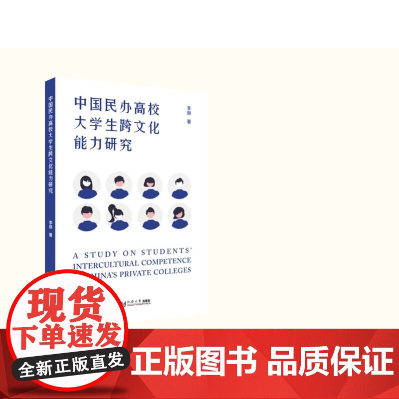 中国民办高校大学生跨文化能力调查研究(英文版)李丽 同济大学出版社高清大图