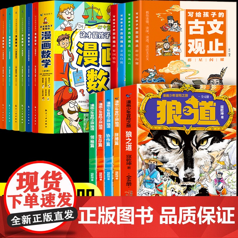 漫画少年冒险之旅狼之道漫画版正版+写给孩子的古文观止+这才是孩子爱看的漫画数学 唤醒孩子的内在动力 少年狼道儿童励志成功