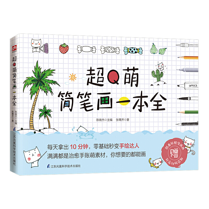 全2册 一支笔的**可爱生活绘+**Q萌简笔画一本全 简笔画入门基础知识 日系可爱简笔画手绘本插画书 成人儿童 [正版]