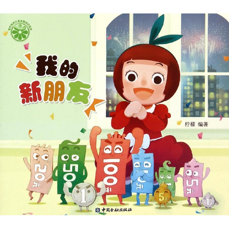 醉染图书我的新朋友9787504978301