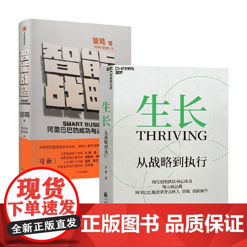 智能战略+生长套装2册 曾鸣 著 管理高清大图