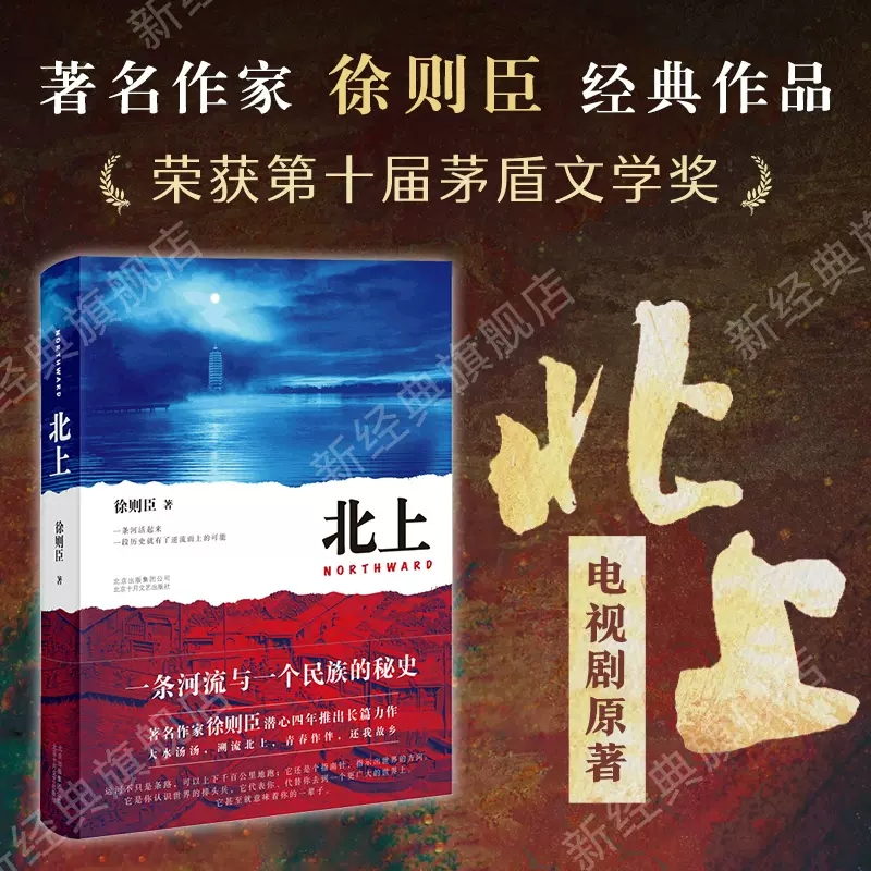 [正版]北上徐则臣著第十届茅盾文学奖获奖作品 长篇小说力作 一条河流与一个民族的秘史 书店书籍
