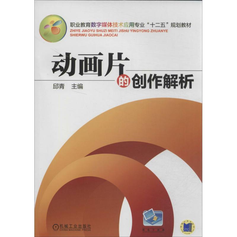正版新书]动画片的创作解析邱青9787111446309高清大图