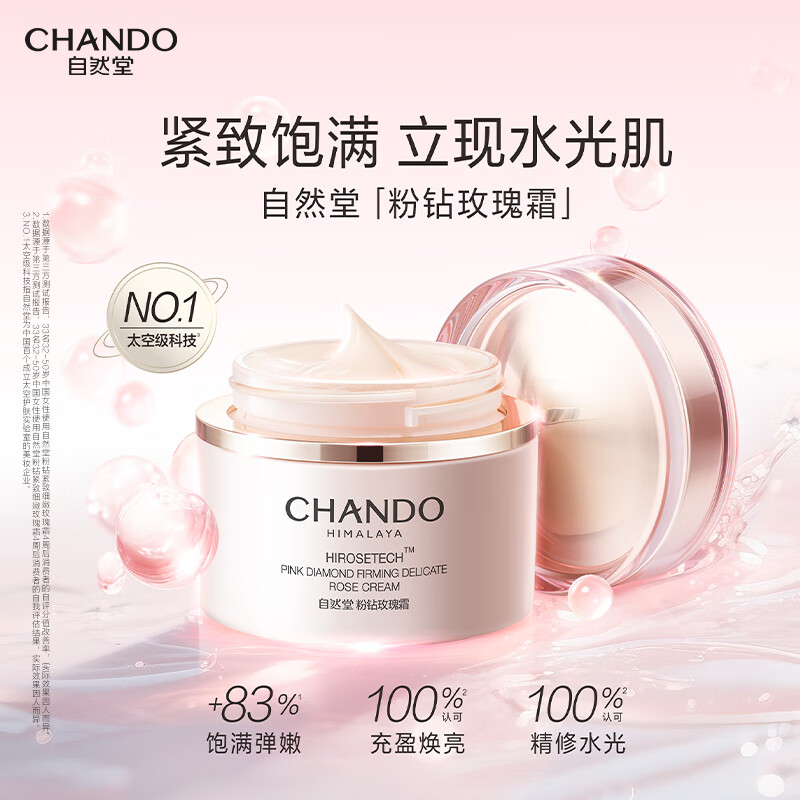 自然堂 粉钻紧致细嫩玫瑰霜55g高清大图