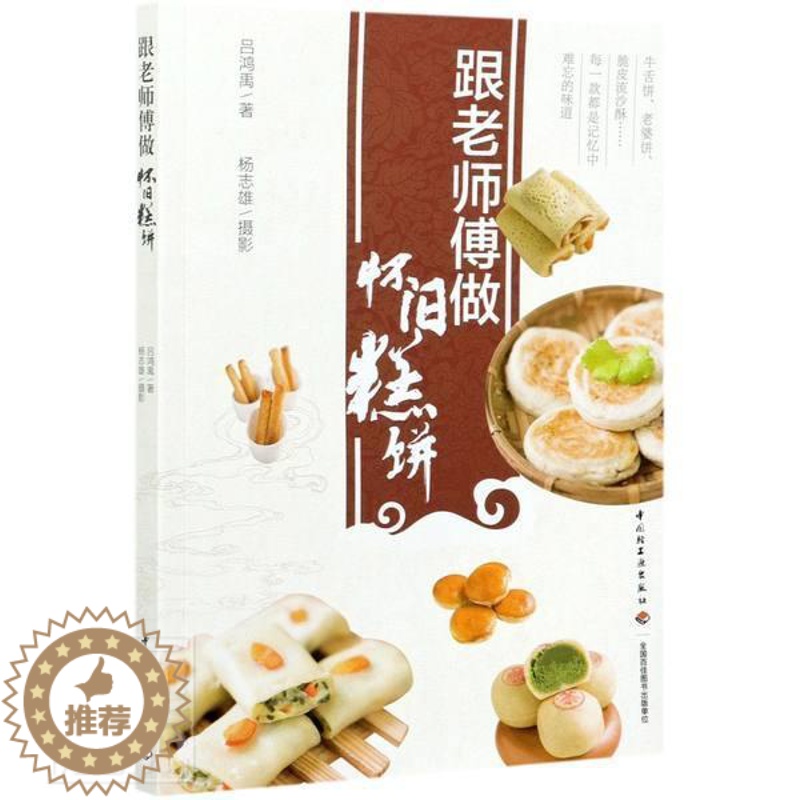 【醉染正版】正版 怀旧糕饼吕鸿禹书店菜谱美食中国轻工业出版社书籍 读乐尔书