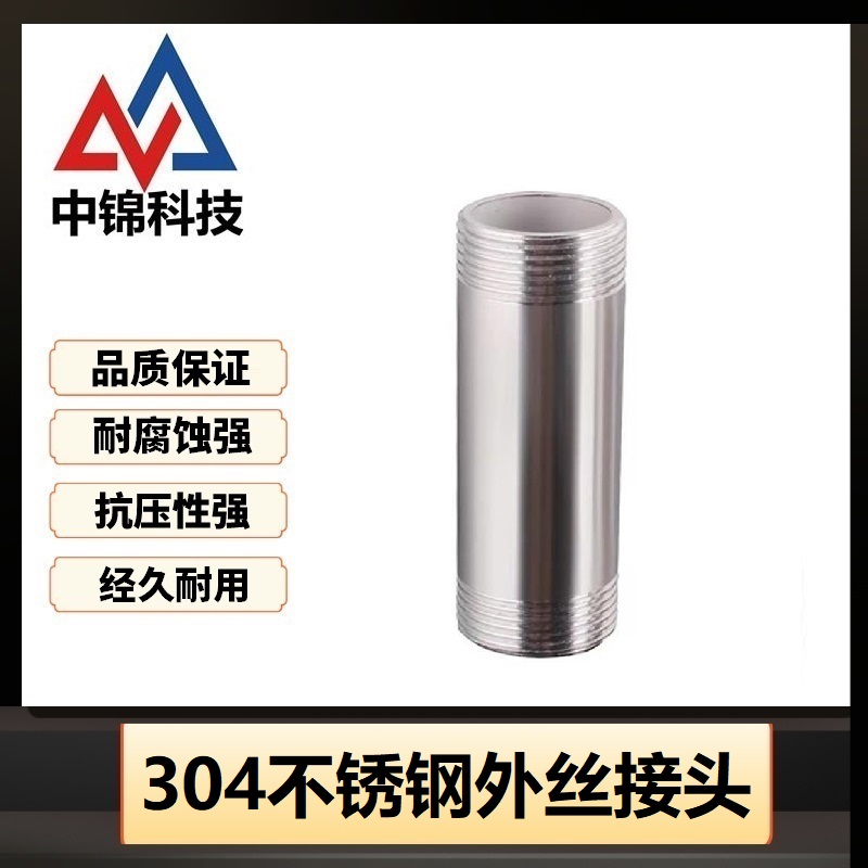 中锦科技 304不锈钢外丝接头DN25[1寸]长约150mm 个
