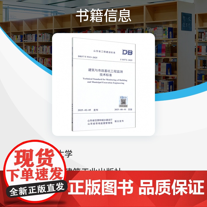 建筑与市政基坑工程监测技术标准(J10372-2025)/山东省工程建设标准高清大图