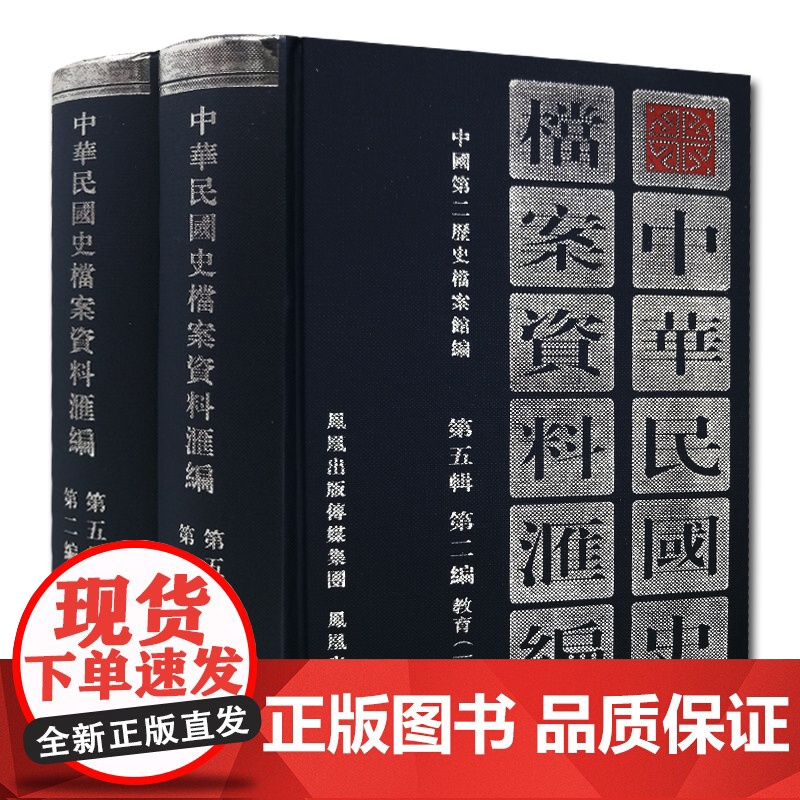 中华民国史档案资料汇编 第五辑第二编 教育(全2册) 32开精装 内容翔实全面 中华民国史学界的资料参考 民国史研究高清大图