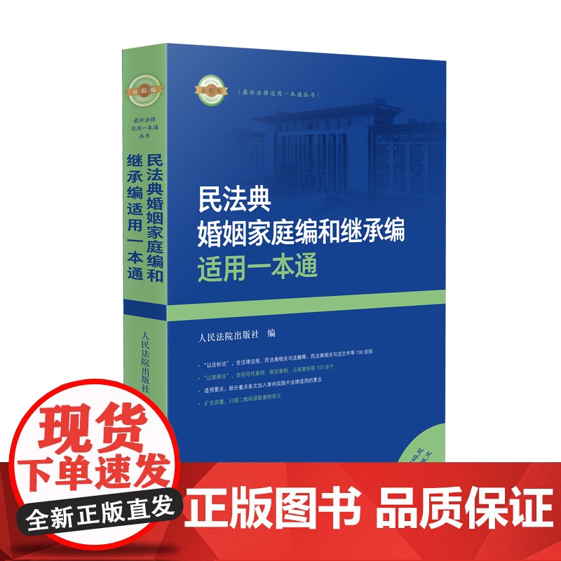 2024新书 民法典婚姻家庭编和继承编适用一本通 人民法院出版社 9787510939945