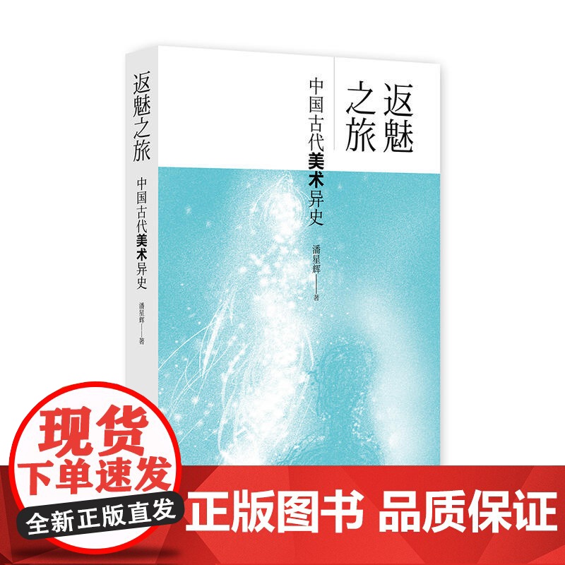 返魅之旅:中国古代美术异史高清大图