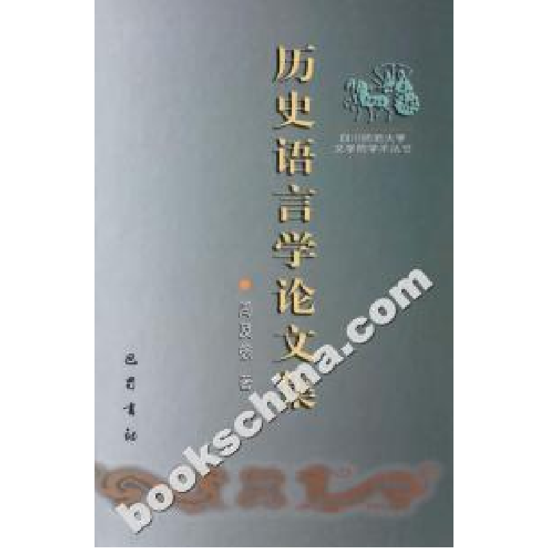 正版新书]历史语言学论文集周及徐9787806595183高清大图