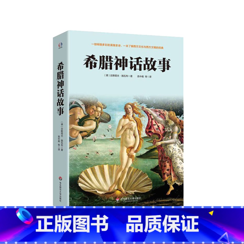 【正版】希腊神话故事 著名学者施瓦布讲希腊神话的经典名作 了解西方文化与西方文明的经典 华东师范大学出版社