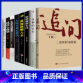 【正版】8册反腐纪实文学追问小说二月河作序&玩的就是心计等纪实文学小说全书当代文学书廉政警示录罪与罚人民的民义倡 计序