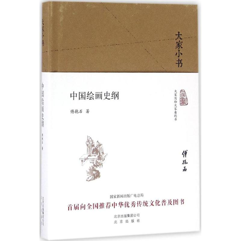 [M]中国绘画史纲 傅抱石 著 -9787200119756高清大图