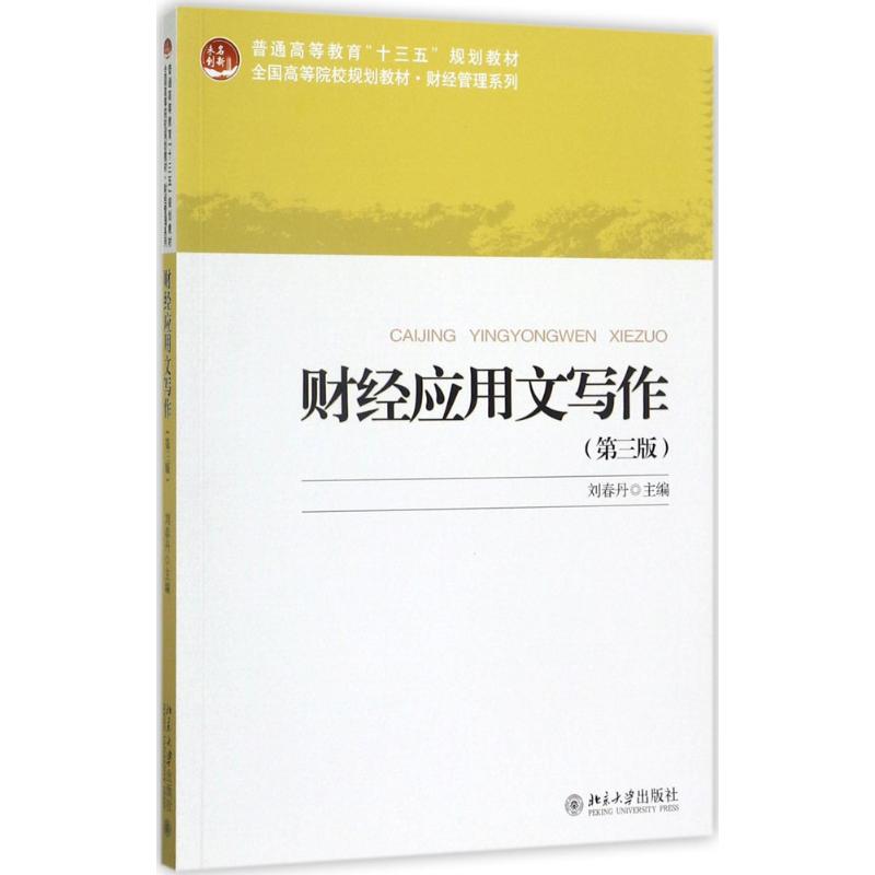 财经应用文写作(第三版)高清大图