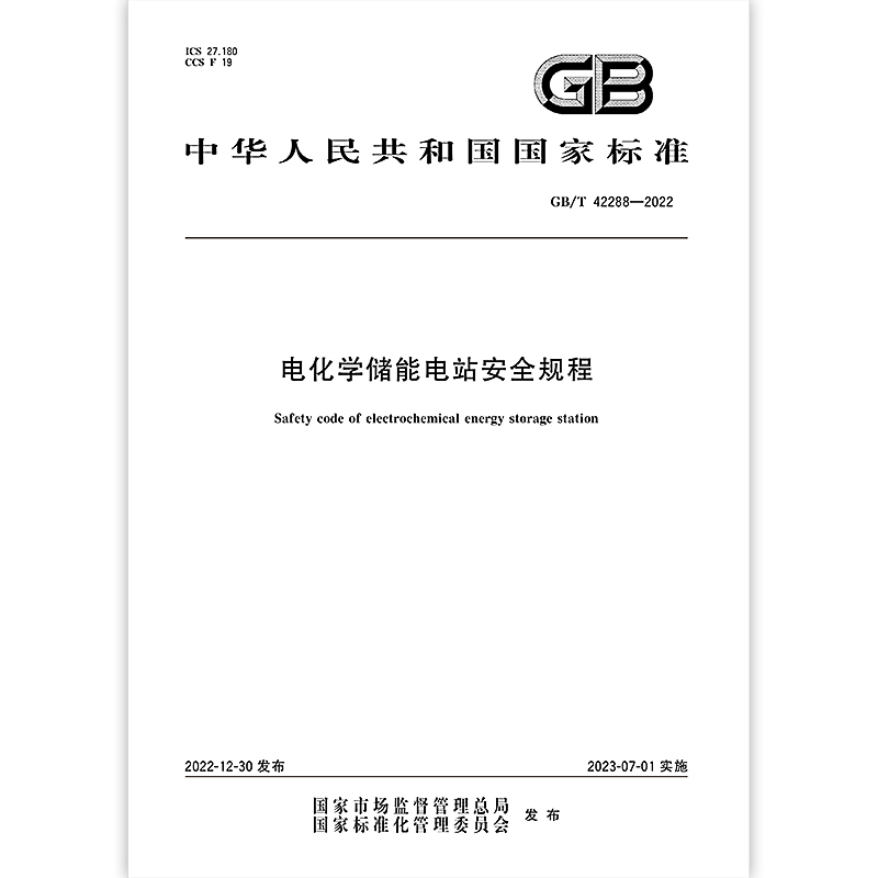 [正版]GB/T 42288-2022电化学储能电站安全规程高清大图