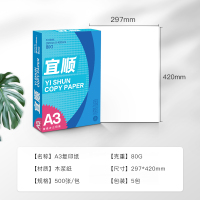 宜顺复印纸80g A3打印纸a3 学生手工报 设计绘图纸 500张/包 5包(整箱2500张)