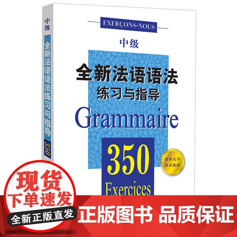 全新法语语法练习与指导350中级 张彤等编著 从零开始学法语 法语阅读书籍 法语听力辅导参考书 法语基础教程 上海译文高清大图