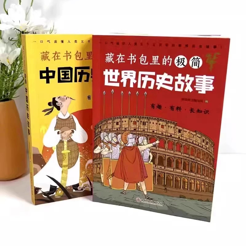 藏在书包里的极简世界历史故事 [正版]藏在书包里的极简中国历史故事藏在书包里的极简世界历史故事2册小学生初中生课外阅读中