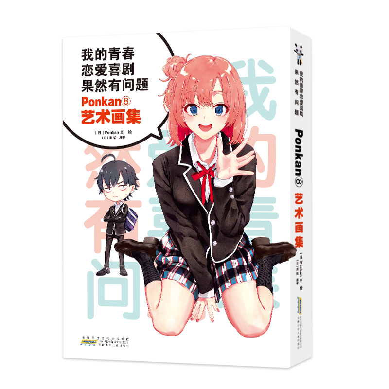 [正版] 我的青春恋爱喜剧果然有问题 Ponkan⑧艺术画集 (十年青春,全部插画大集结!艺术画集)9787570高清大图