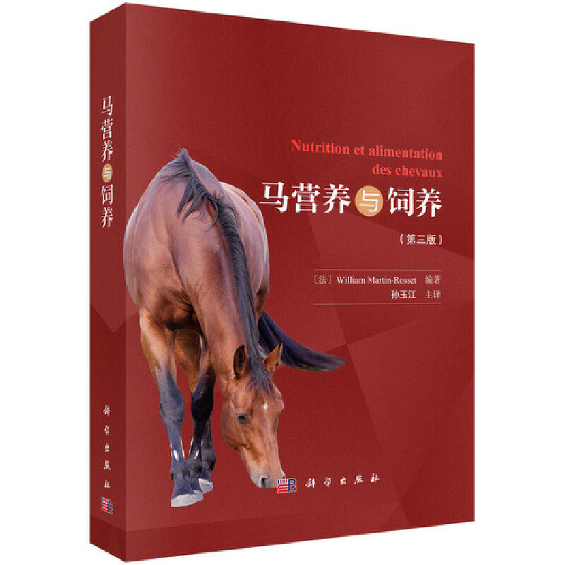 醉染图书马营养与饲养(第三版)9787030571427高清大图