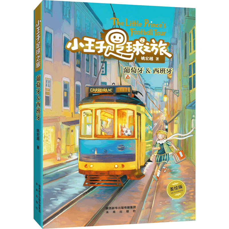 醉染图书小王子足球之旅 葡萄牙&西班牙 美绘版9787541769801图片
