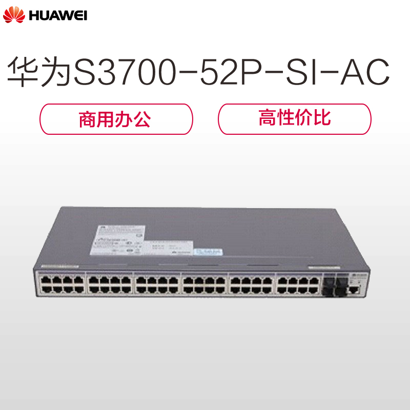 华为(HUAWEI)S3700-52P-SI-AC交换机 (48个以太网端口 4个千兆SFP 交流供电 SC)