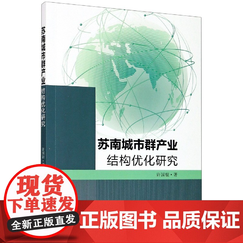 苏南城市群产业结构优化研究高清大图