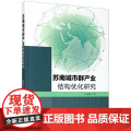苏南城市群产业结构优化研究